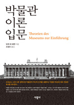 te Heesen, Theorien des Museums koreanisch